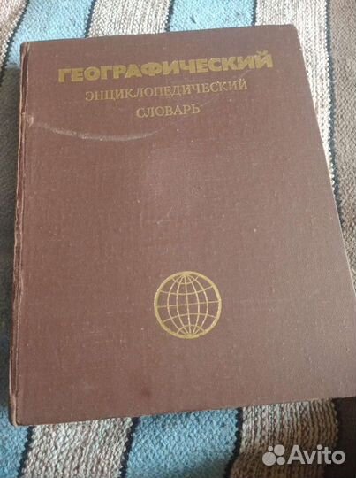 Географический энциклопедический словарь