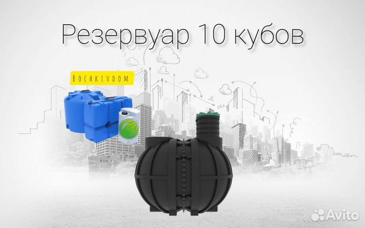 Ёмкость под септик 10 кубов Krasnodar Septic