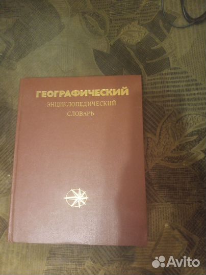 Энциклопедические словари