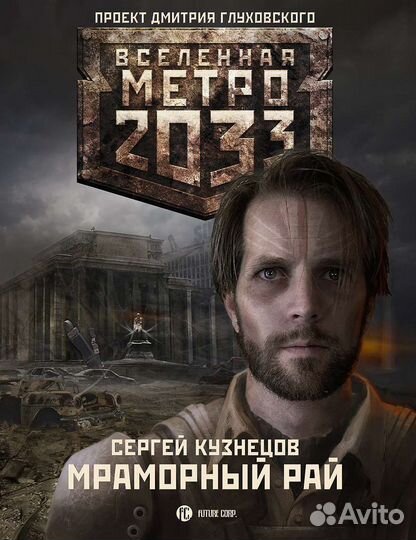 Метро 2033: Мраморный рай. Сергей Кузнецов