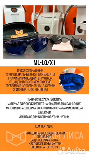 Защитные очки для Элос,лазерной эпиляции ML-LG/X1