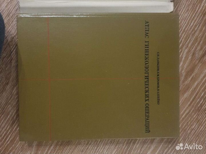 Атлас гинекологических операций С.Н.Давыдов