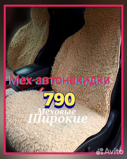 Накидки для сидений меховые