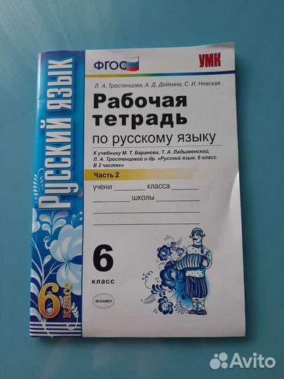 Русский язык 6 класс рабочая тетрадь