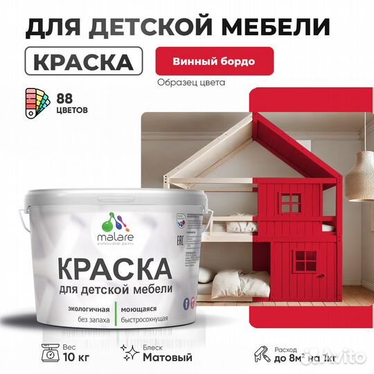 Акриловая краска Malare для детской мебели