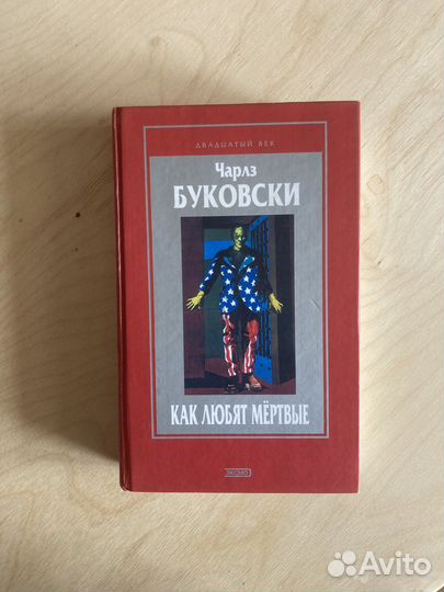 Буковски «Как любят мертвые»