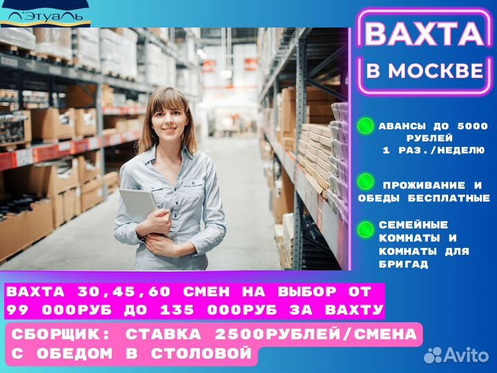 Вахта на склад в Москву сборщик