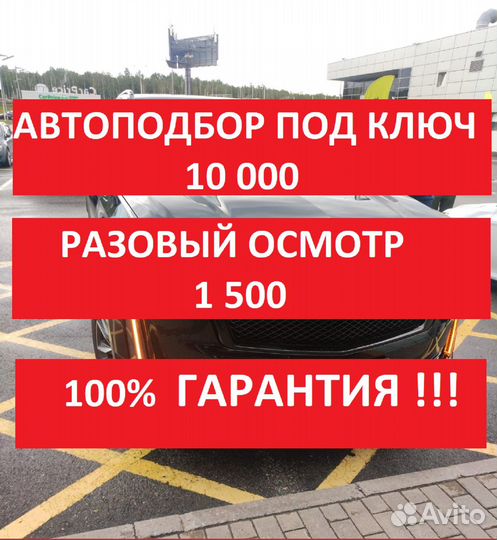 Автоподбор, Подбор авто, Выкуп авто, Авто под Ключ
