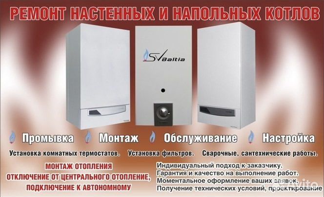 Ремонт и обслуживание Газовых Котлов и колонок
