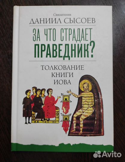 За что страдает праведник Д.Сысоев