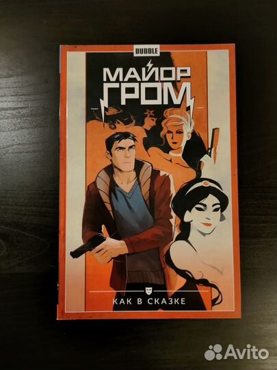 Комикс Майор Гром. Том 4. Как в сказке