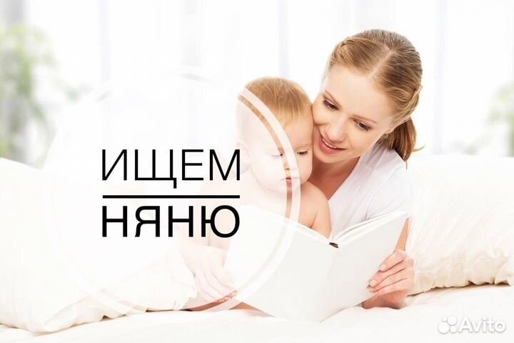 Ищем няню