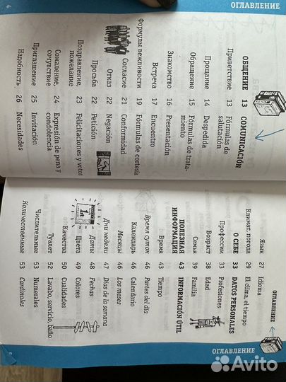 Испанский разговорник