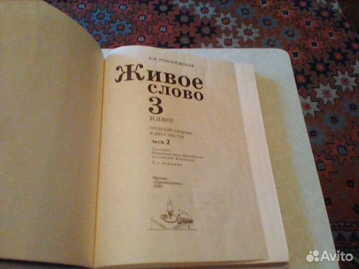Романовская.Живое слово.3 класс.Часть 2.1995 год