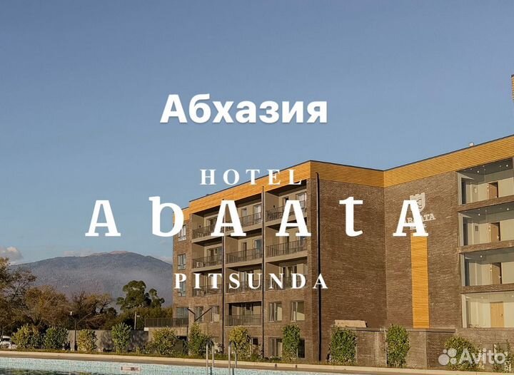 Новый Отель Абаата Пицунда 4*