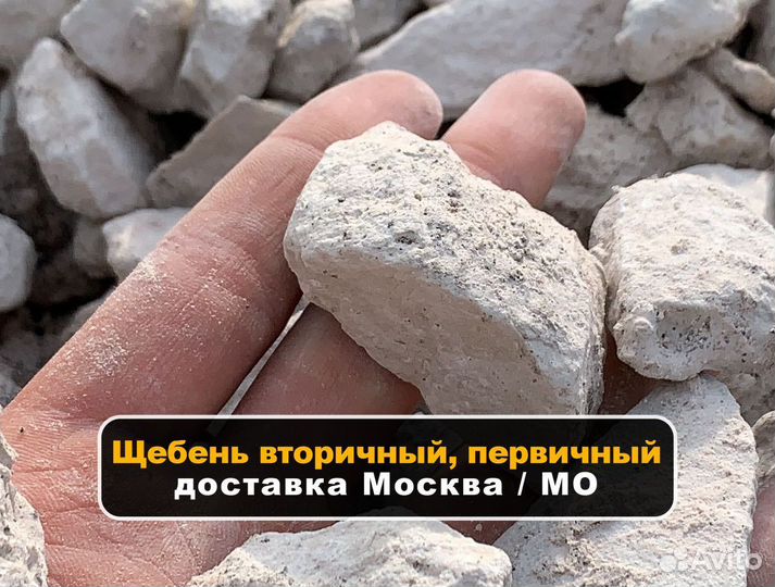 Щебень первичный / вторичный