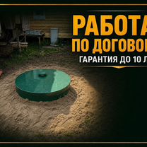 Установка септика под ключ. Рассрочка, Слуцк