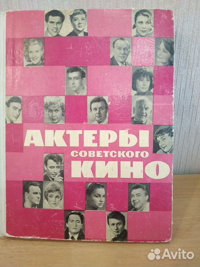 Актёры советского кино. 1966г