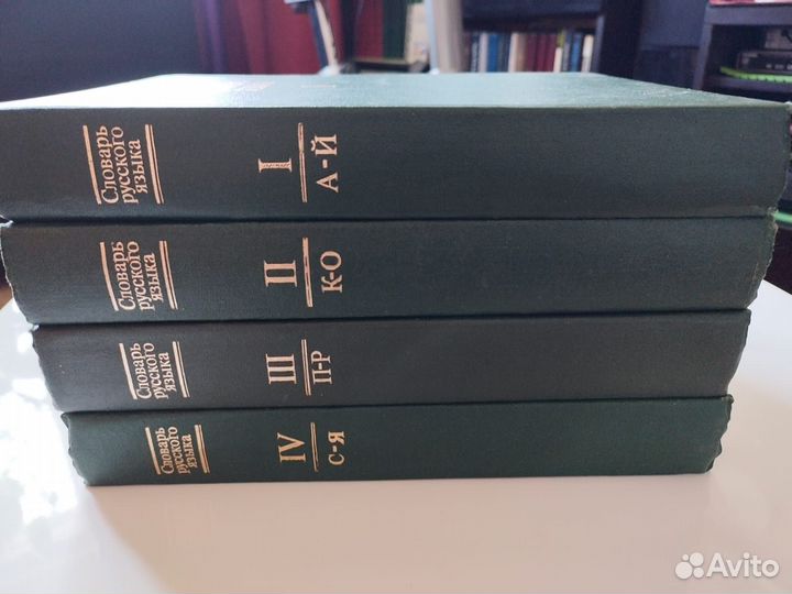 Словарь русского языка в 4 томах