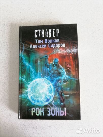 Книги Stalker Рок зоны