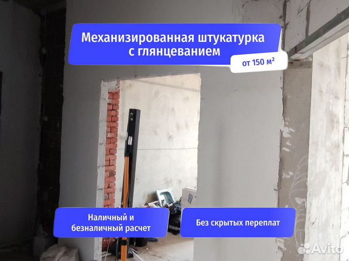 Механизированная штукатурка