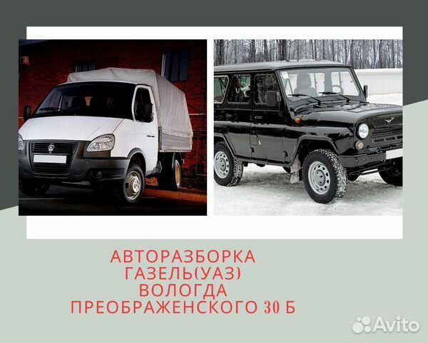Авторазборка Газель Преображенского б/у запчасти