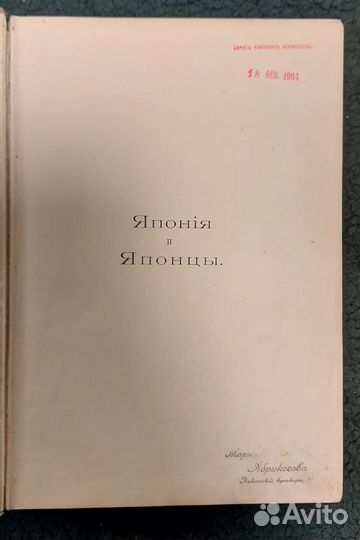 Япония и Японцы. Жизнь, Нравы и Обычаи. 1904 год