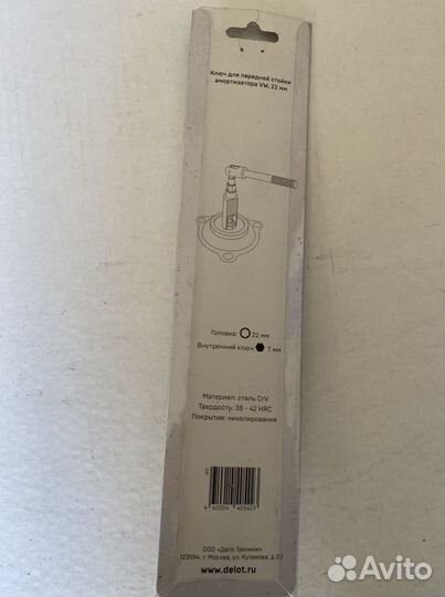 Ключ для передних стоек