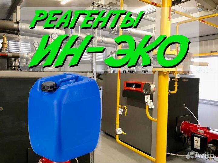 Реагент Ин-эко