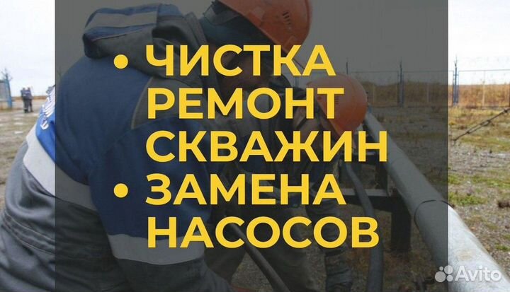 Ремонт/Чистка скважин, замена насоса в скважине