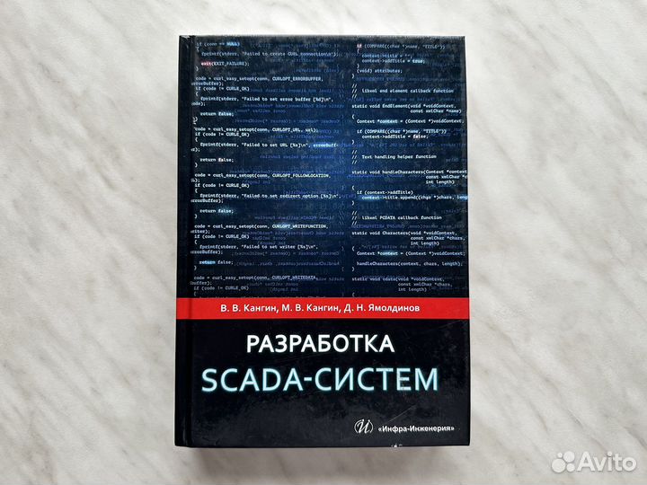 Разработка scada-систем. Кангин, Кангин, Ямолдинов