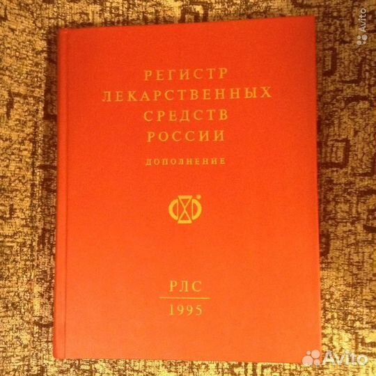 Энциклопедия лекарств. рлс 1994, 1995, 2004