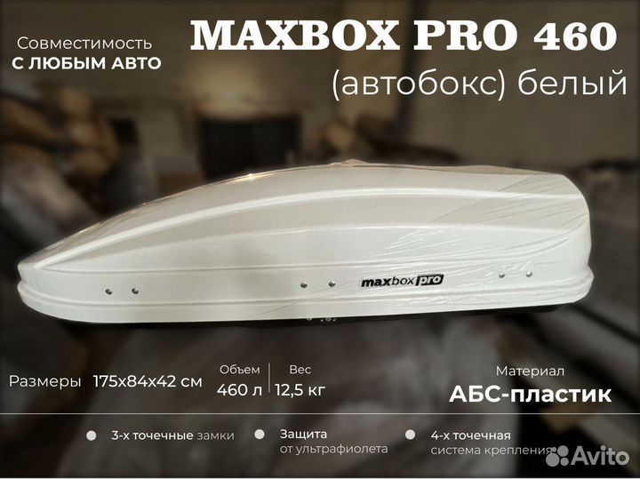 Автобокс 460л белый глянец