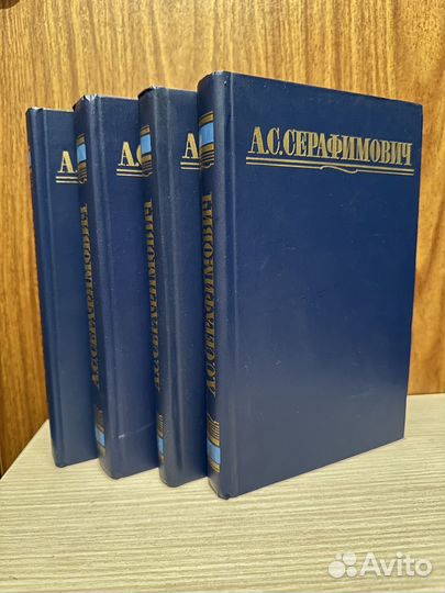 А.С.Серафимович