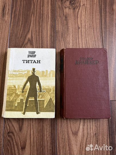 Книги Теодор Драйзер Стоик и Титан