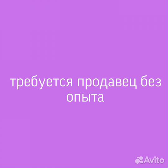 Продавец без опыта (мкр. Первомайский)