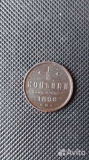 1/2 копейки 1898г