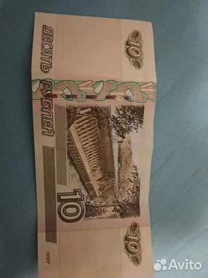 Десять рублей бумажные
