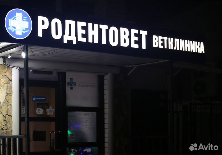 Ветеринарная клиника Родентовет Саратов