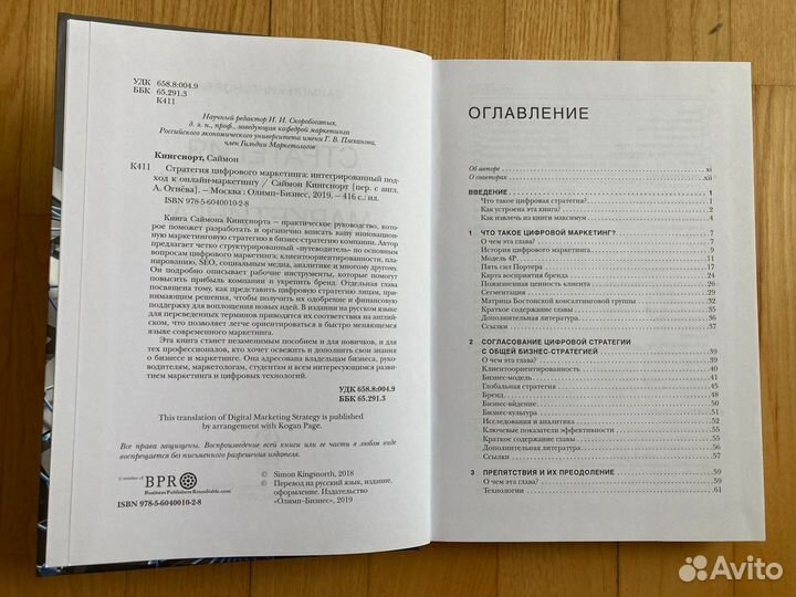 Кингснорт Саймон: Стратегия цифрового маркетинга