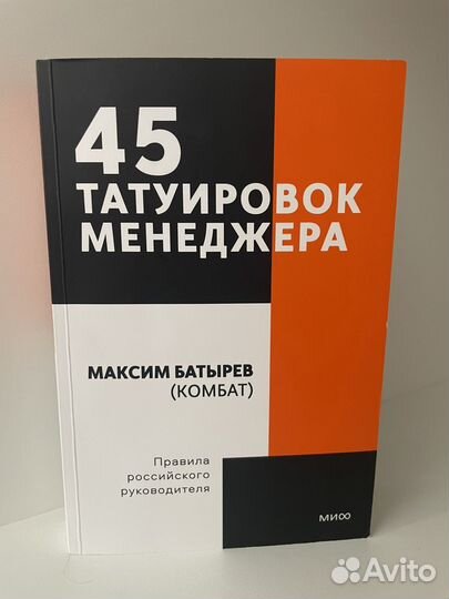 Книга 45 татуировок менеджера