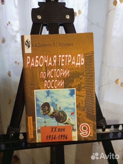 Рабочая тетрадь по истории России 9 класс