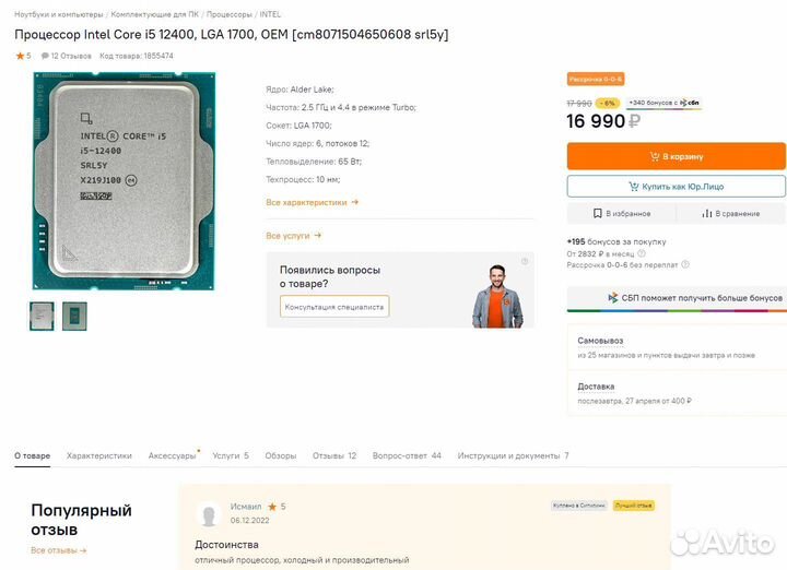 Новый Intel Core i5 12400 с видеоядром и гарантией