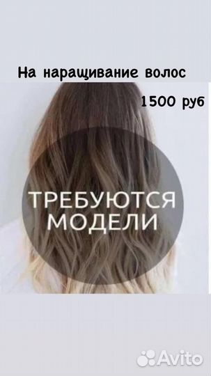 Наращивание волос модель