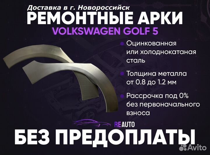 Ремонтные арки на Volkswagen golf 5