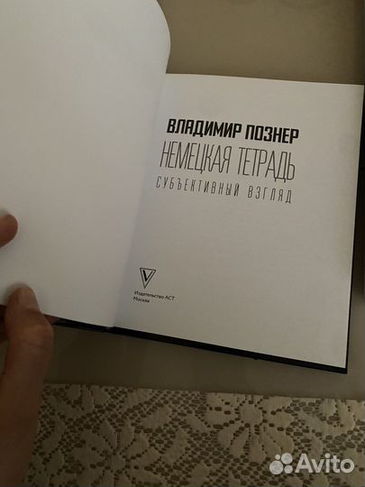 Немецкая тетрадь Познер