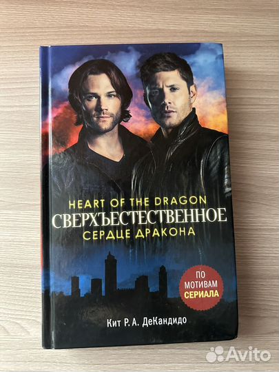 Книги «Сверхъестественное»