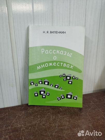 Н. Виленкин. Рассказы о множествах