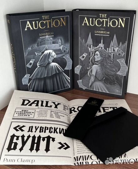 Фанфик Аукцион