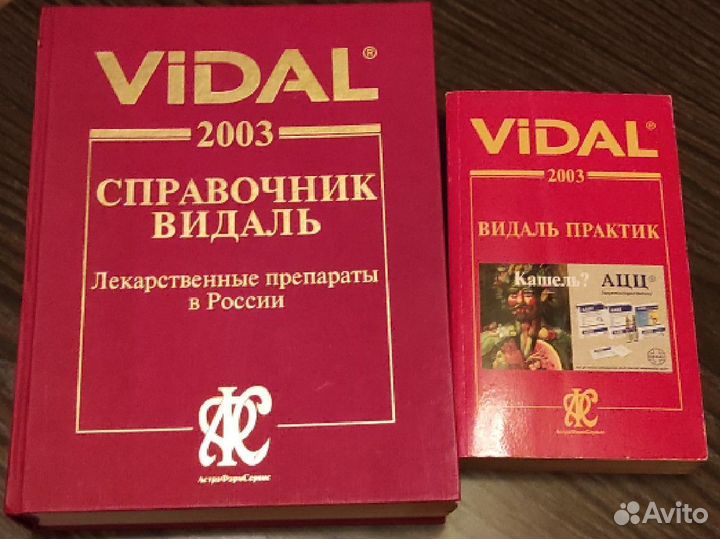 Справочник Видаль 2009, 2008, 2003 г.г